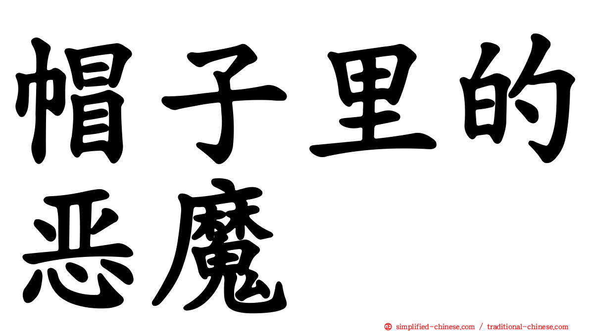 帽子里的恶魔