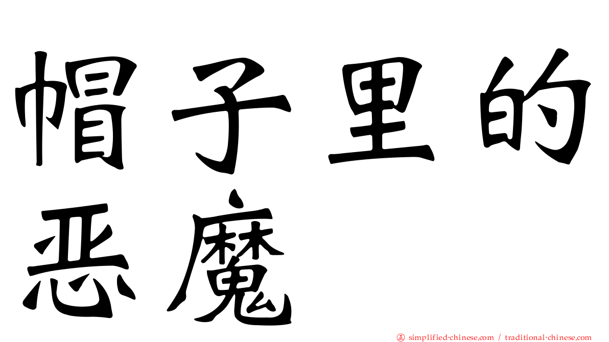 帽子里的恶魔