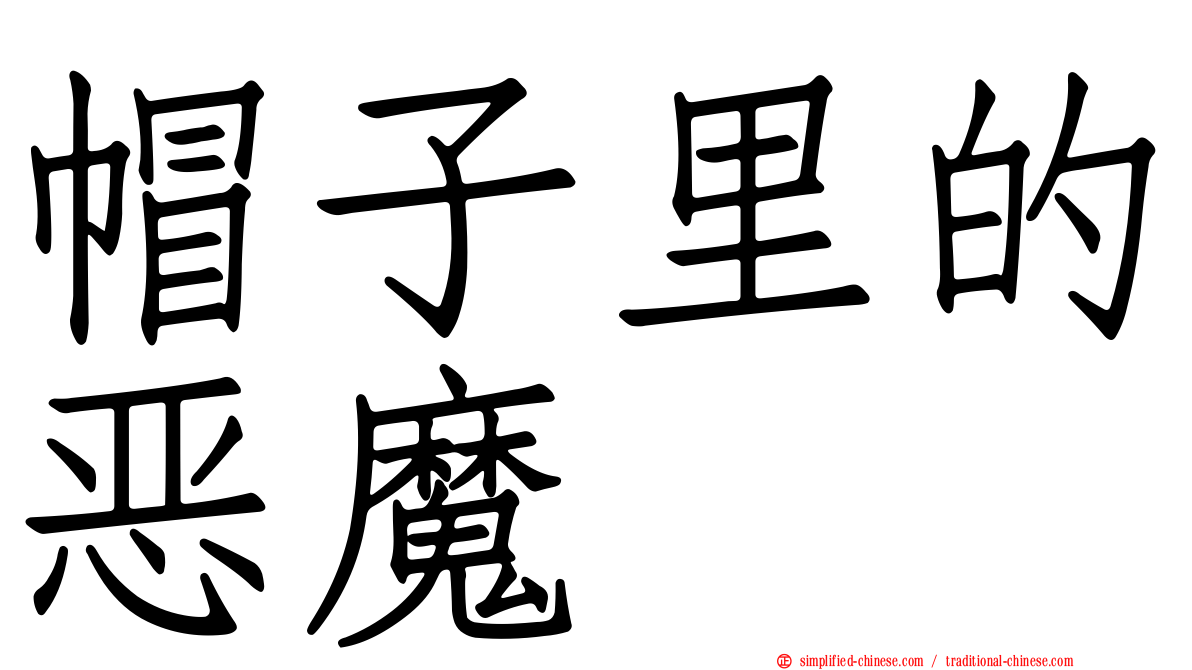 帽子里的恶魔