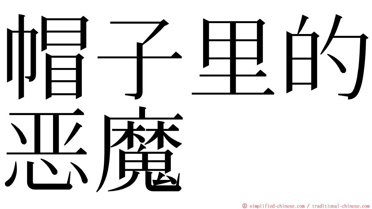 帽子里的恶魔 ming font
