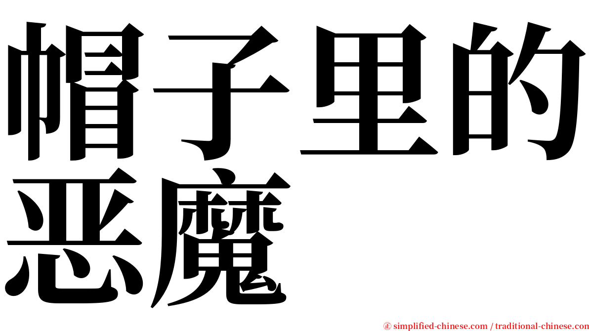 帽子里的恶魔 serif font