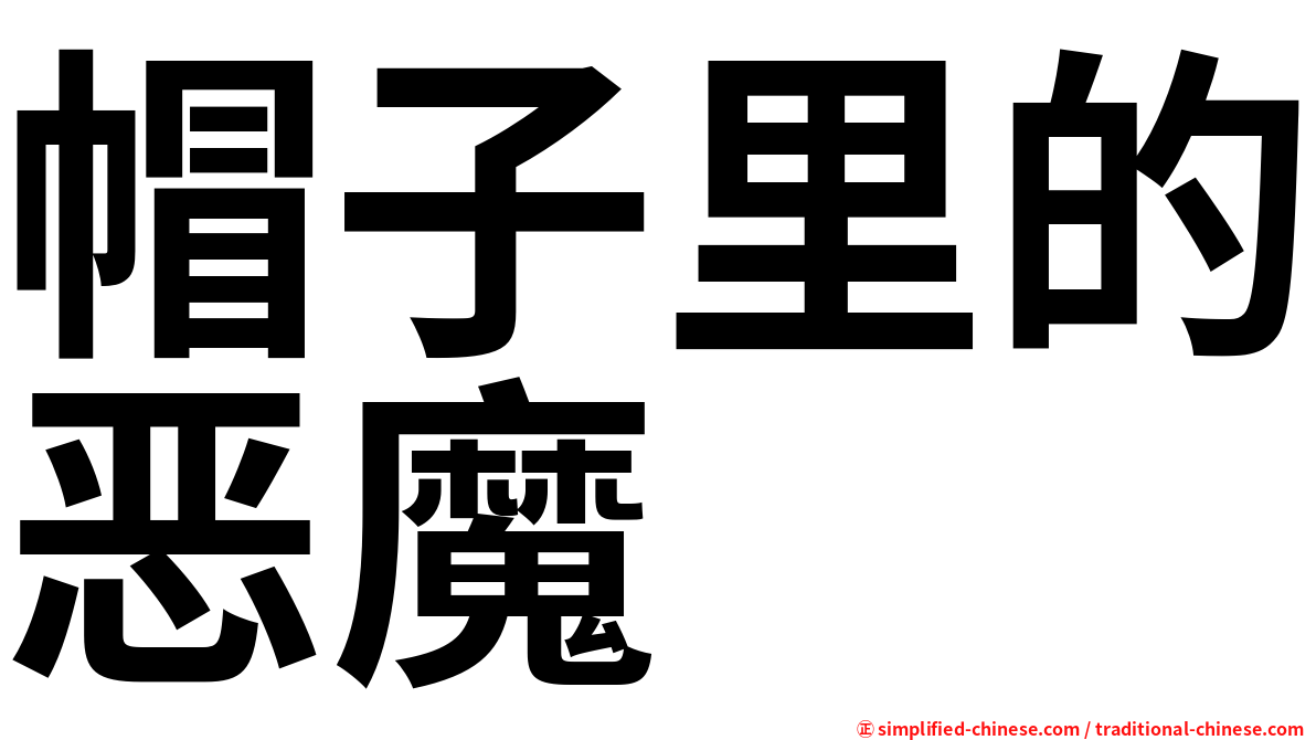 帽子里的恶魔