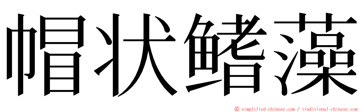 帽状鳍藻 ming font