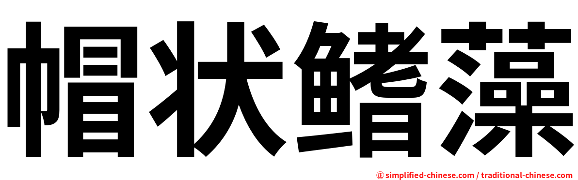 帽状鳍藻