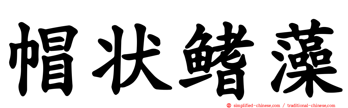 帽状鳍藻