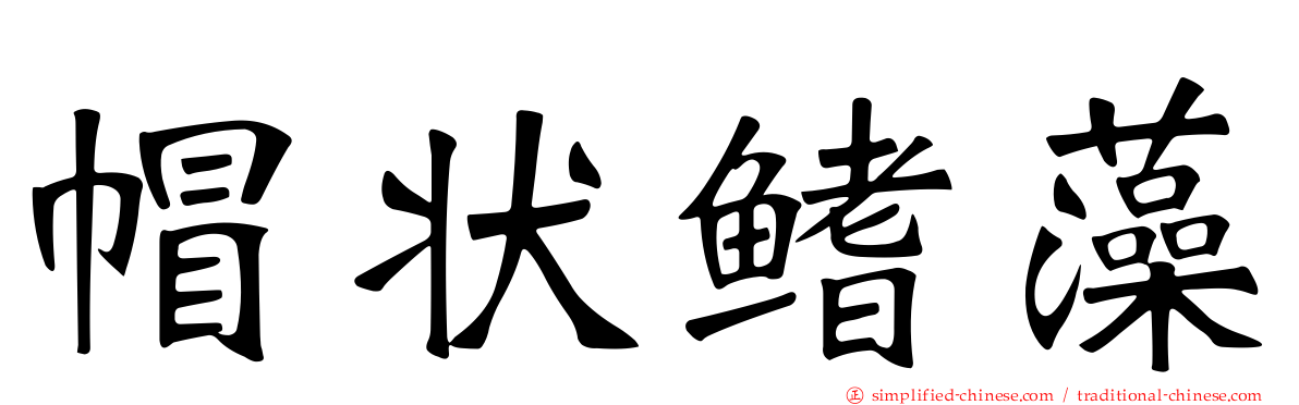 帽状鳍藻