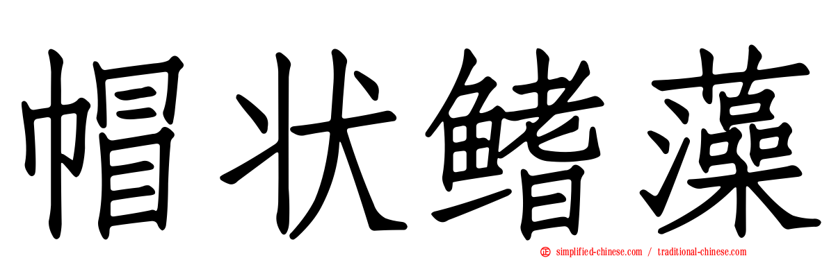 帽状鳍藻