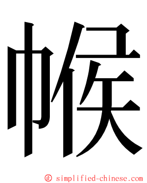 帿 ming font