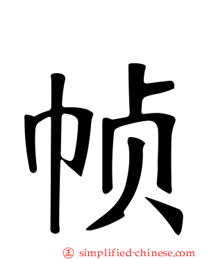 帧