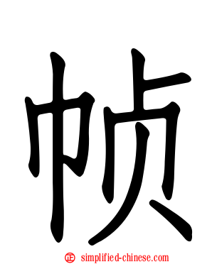 帧