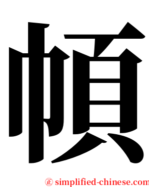 幁 serif font