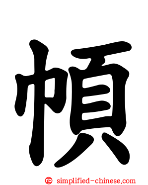 幁