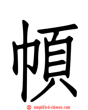 幁