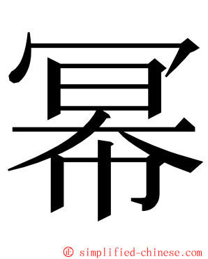 幂 ming font