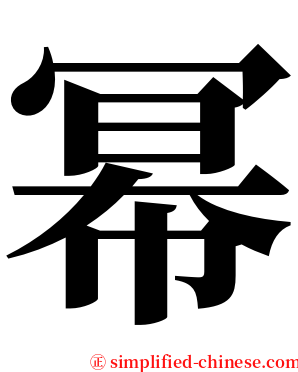 幂 serif font