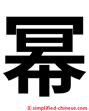 幂
