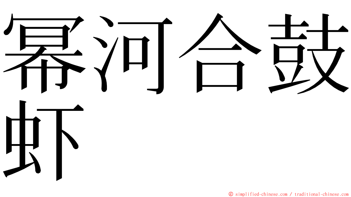 幂河合鼓虾 ming font