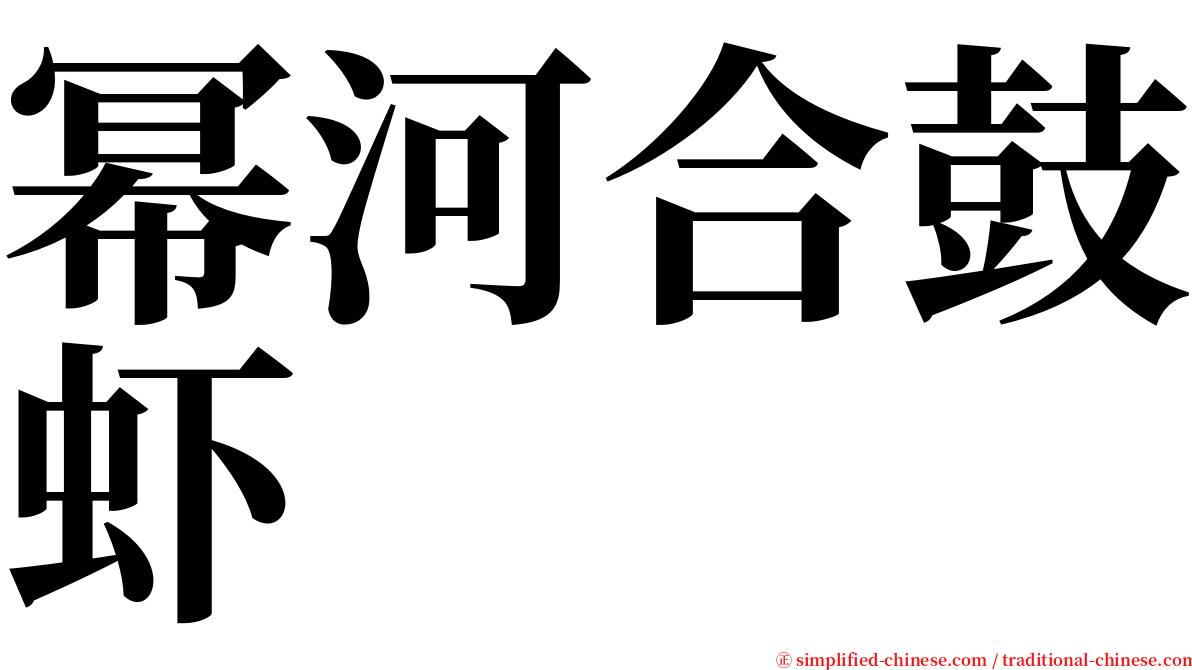 幂河合鼓虾 serif font