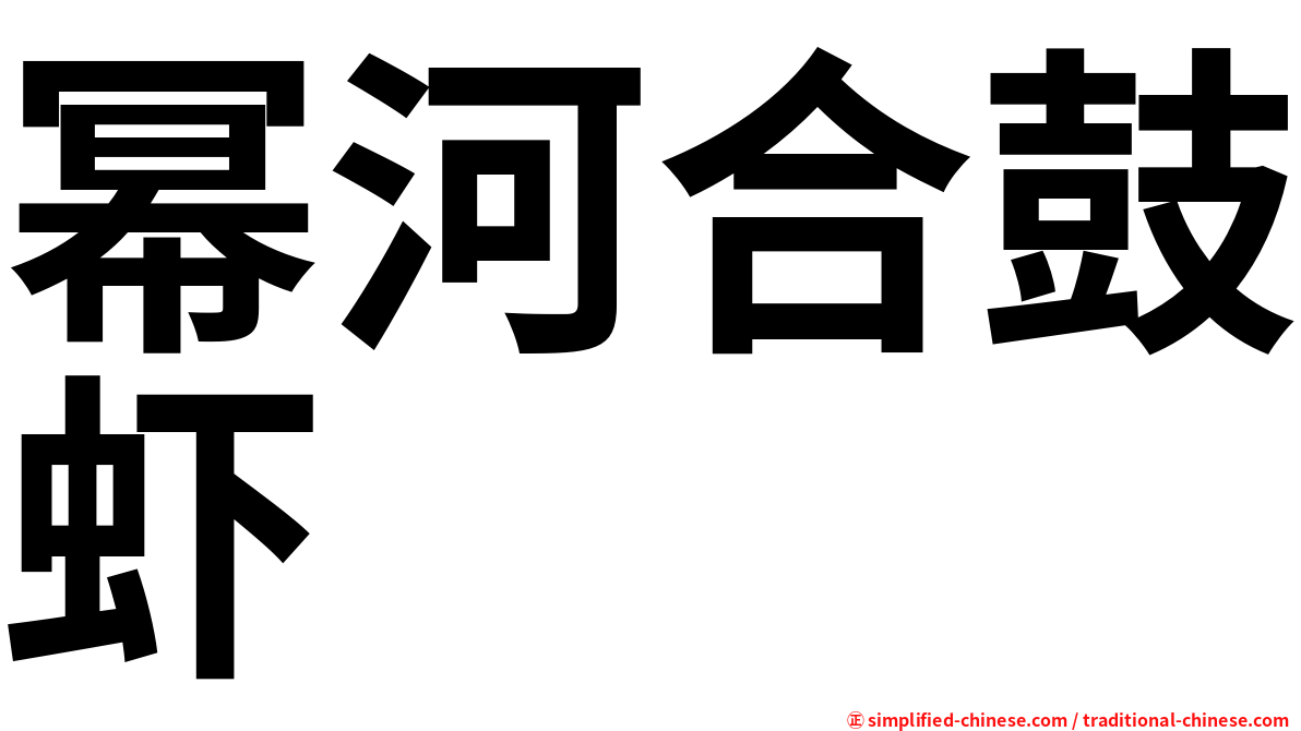 幂河合鼓虾