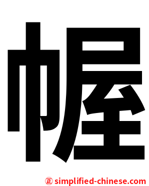 幄