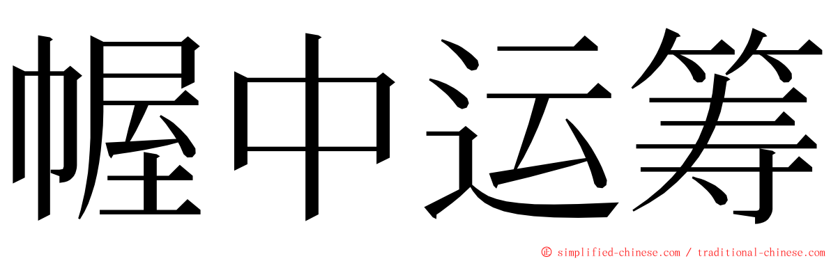 幄中运筹 ming font