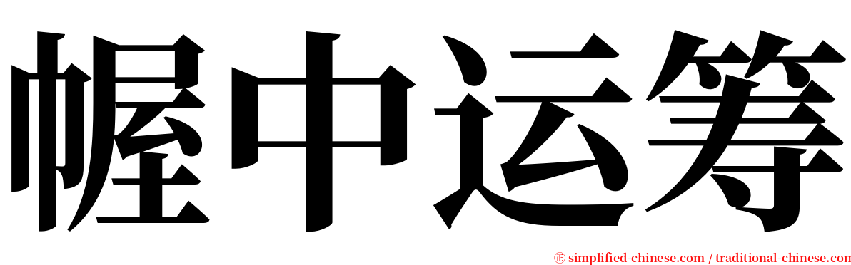 幄中运筹 serif font