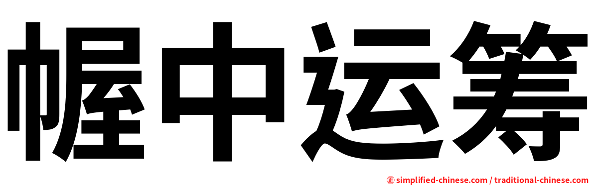 幄中运筹