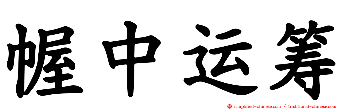 幄中运筹