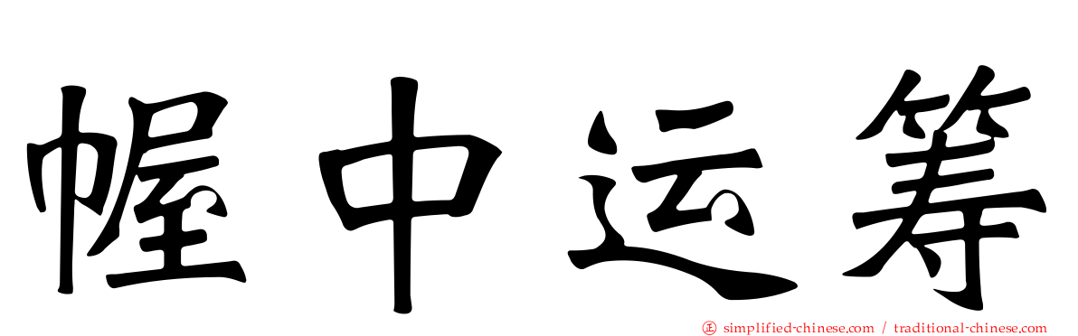 幄中运筹