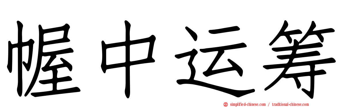 幄中运筹