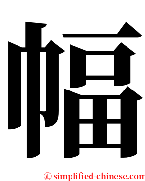 幅 serif font