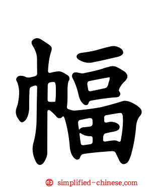 幅