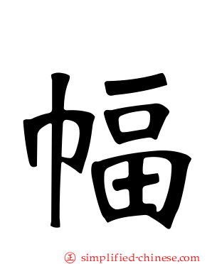 幅