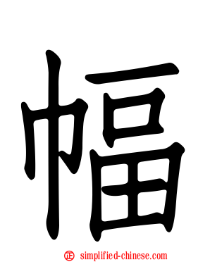幅