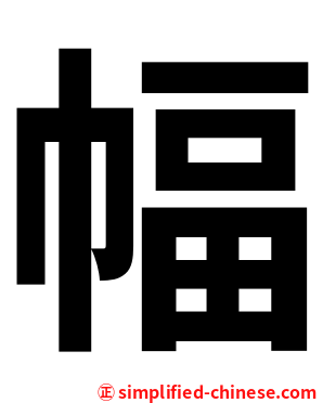 幅