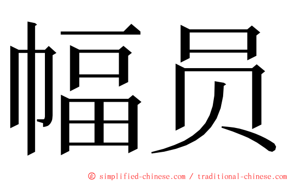 幅员 ming font