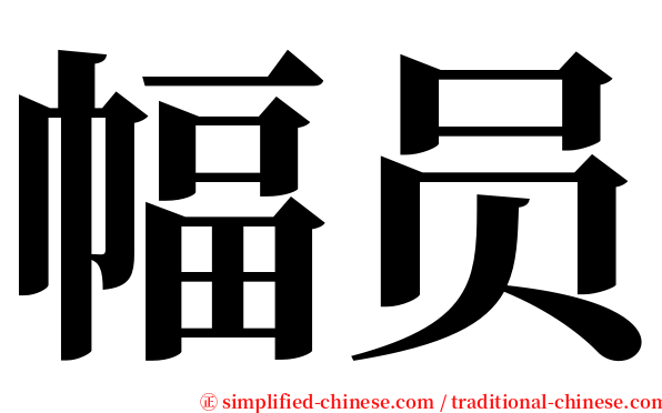幅员 serif font
