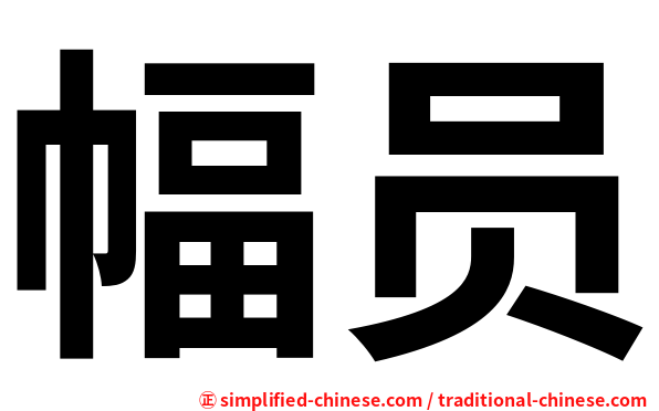 幅员