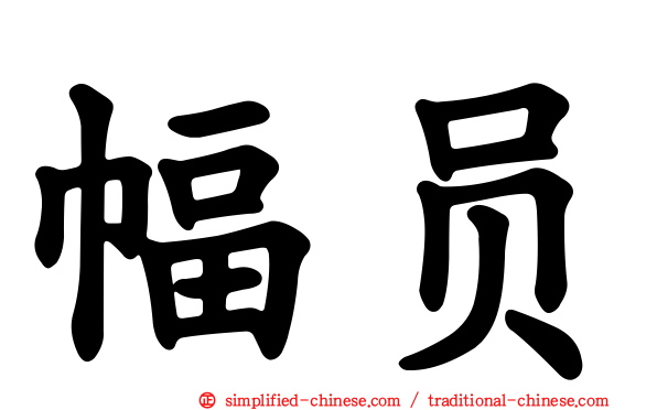 幅员