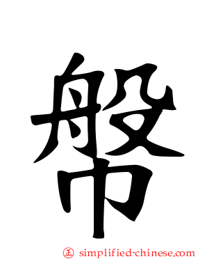 幋
