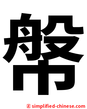 幋