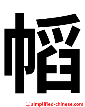 幍