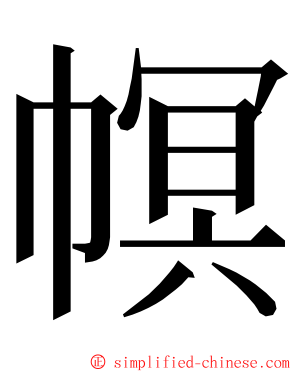 幎 ming font