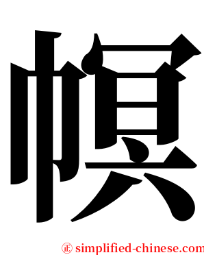 幎 serif font