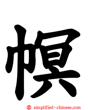 幎