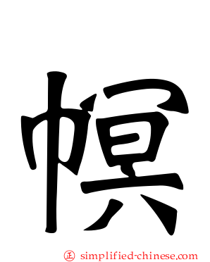 幎