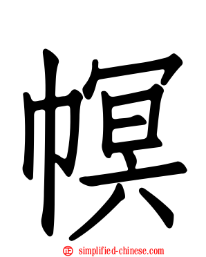 幎