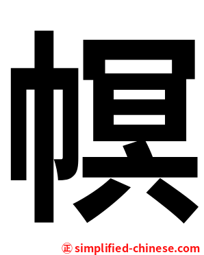 幎