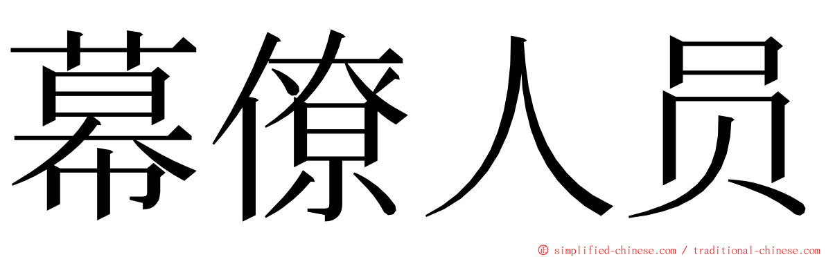 幕僚人员 ming font