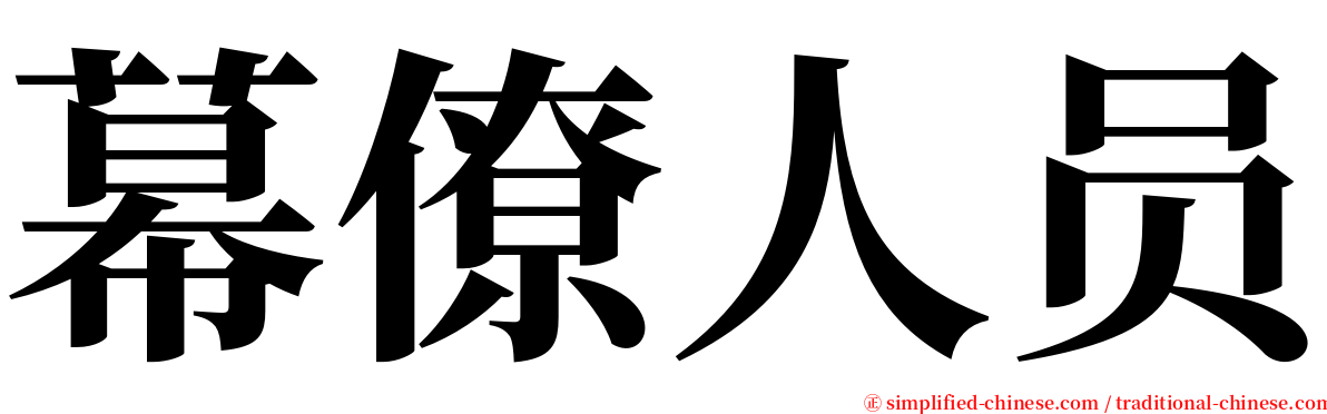 幕僚人员 serif font